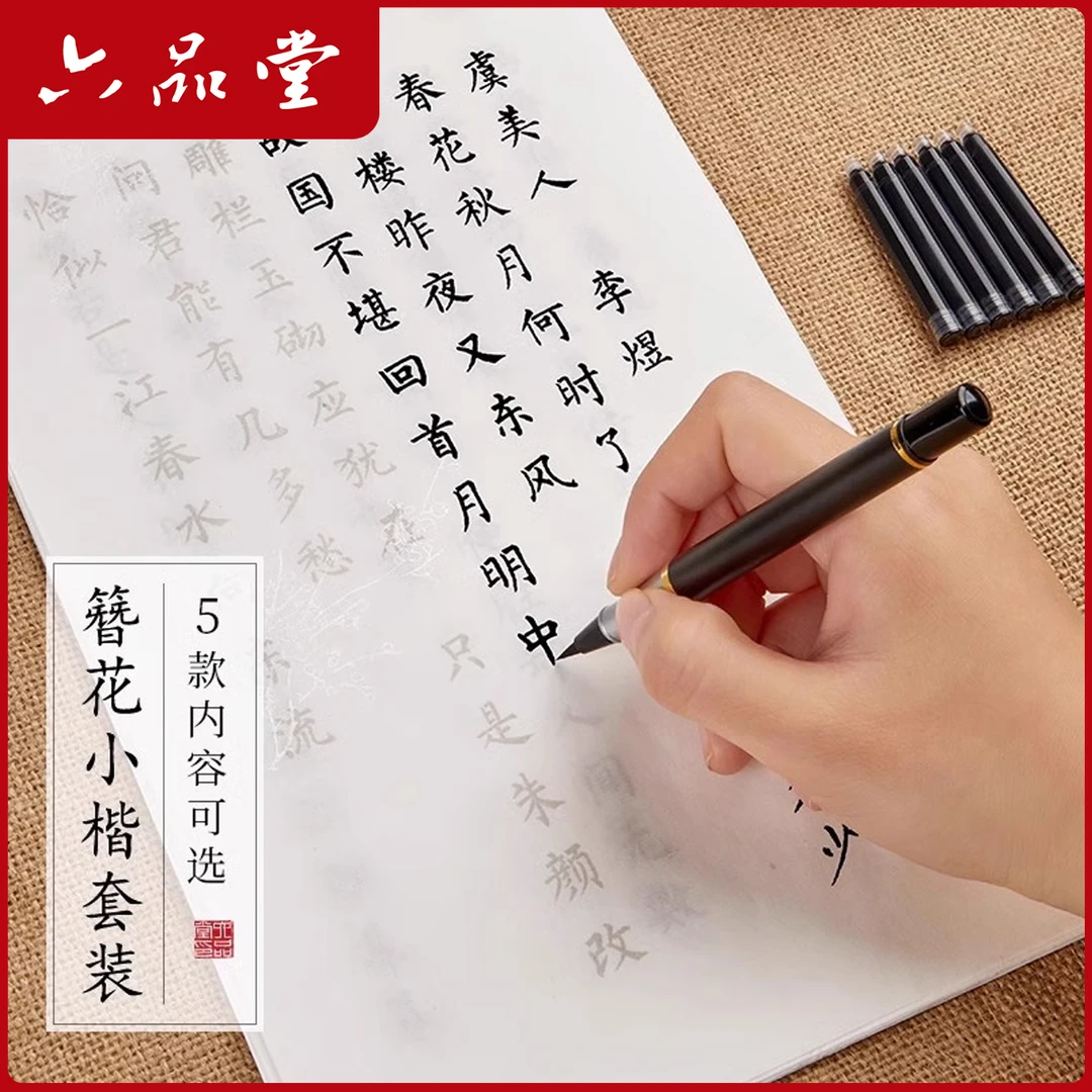 六品堂【簪花小楷】治愈系唐诗宋词一字见心经典描红毛笔静心练字帖