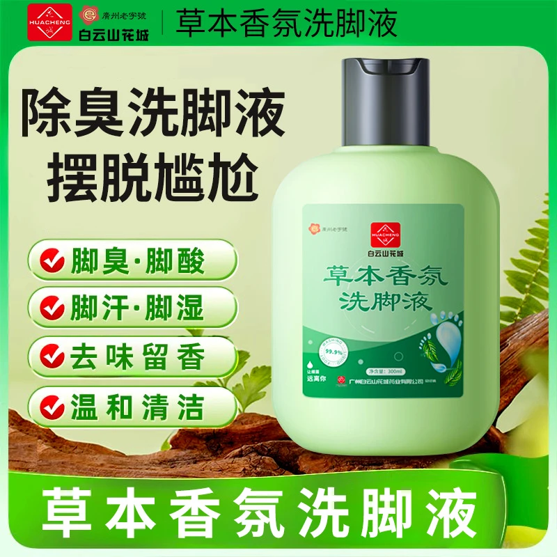 白云山花城除臭除脚臭脚酸用足浴液泡脚液香氛洗脚液滋养肌肤正品