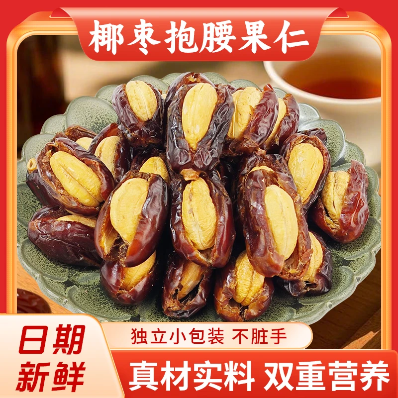 【椰枣抱腰果仁】香甜软糯大颗饱满健康零食追剧代餐解馋休闲零食！