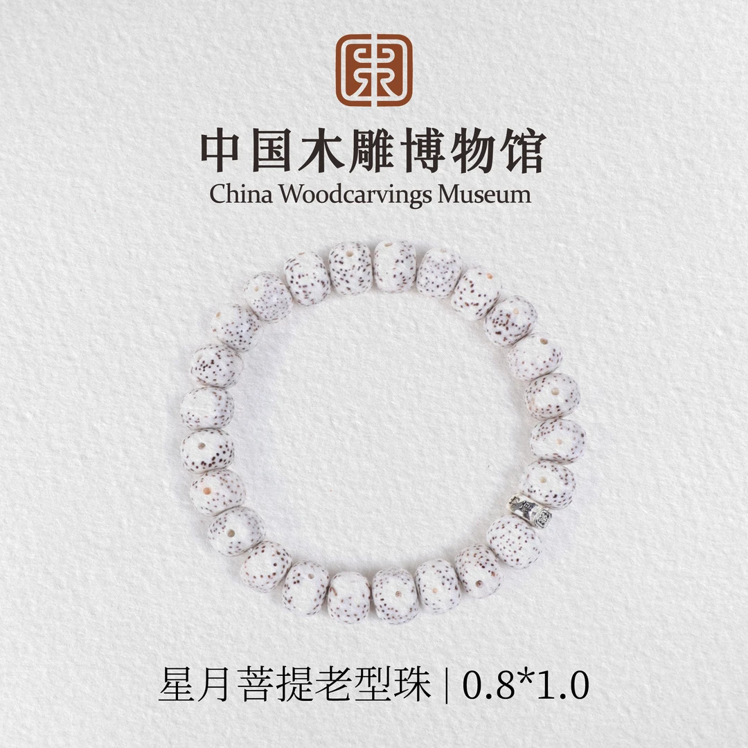 星月菩提【中国木雕博物馆】老型珠0.8*1.0单圈手串文玩男女同款