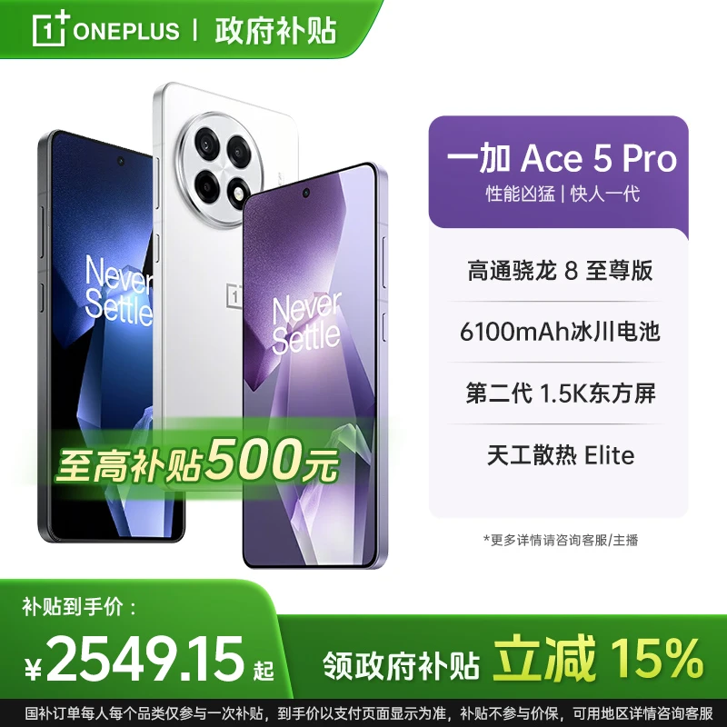 【超值购】一加Ace5 Pro 电竞直屏5G手机 高通骁龙8至尊版