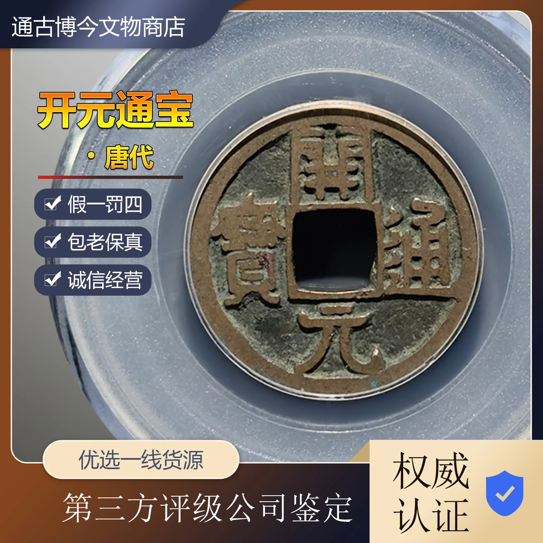 古币唐代真品开元通宝公博评级