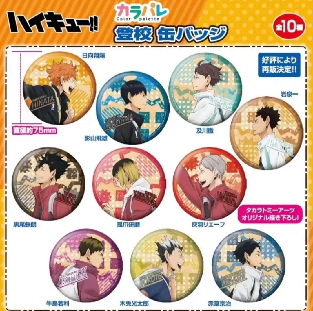 【芸吃谷】排球少年 登校吧唧徽章（默认代拆）