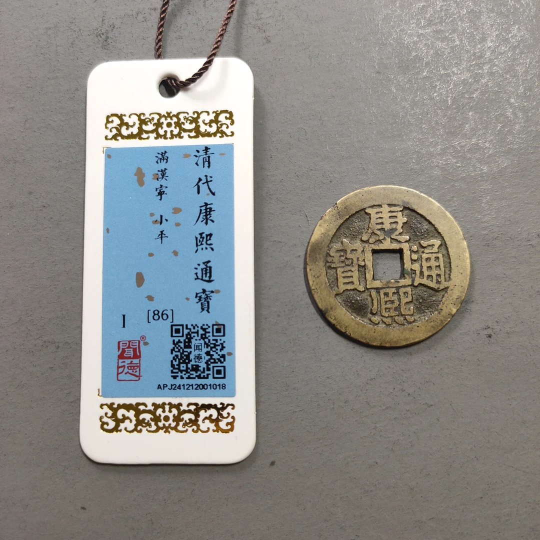 90120-09 康熙通宝满汉宁