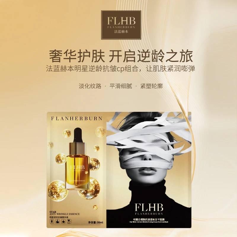 明星白细胞抗皱紧致冻干面膜