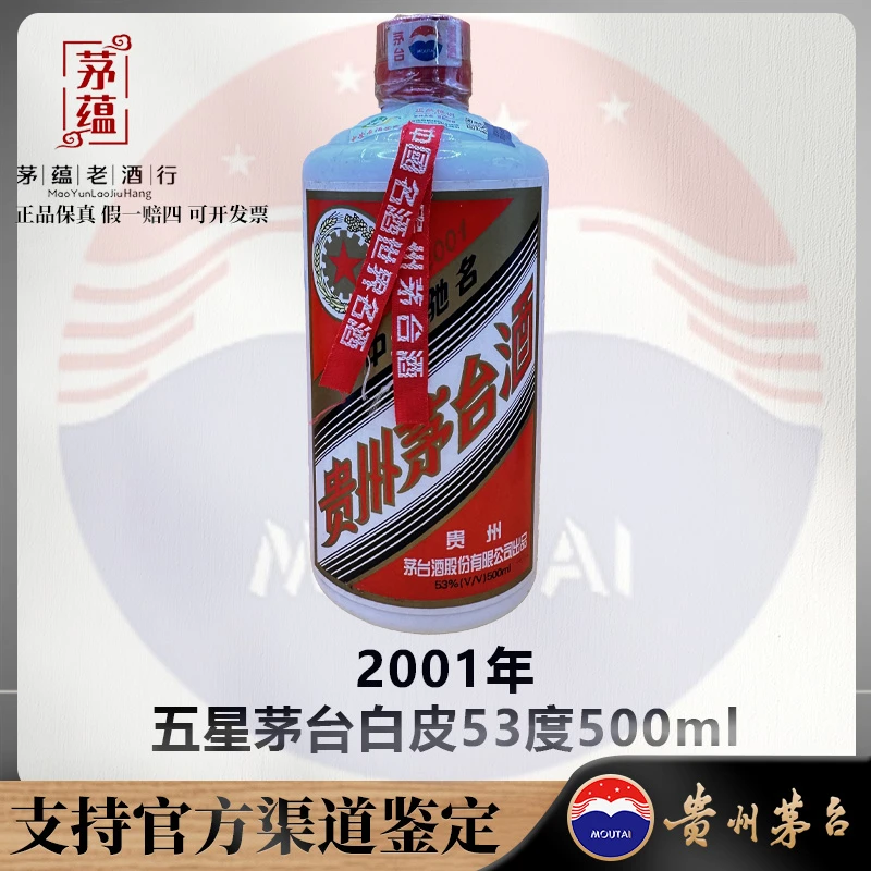 【陈年老酒店】2001年五星茅台白皮53度500ml酱香型白酒 DY-010131