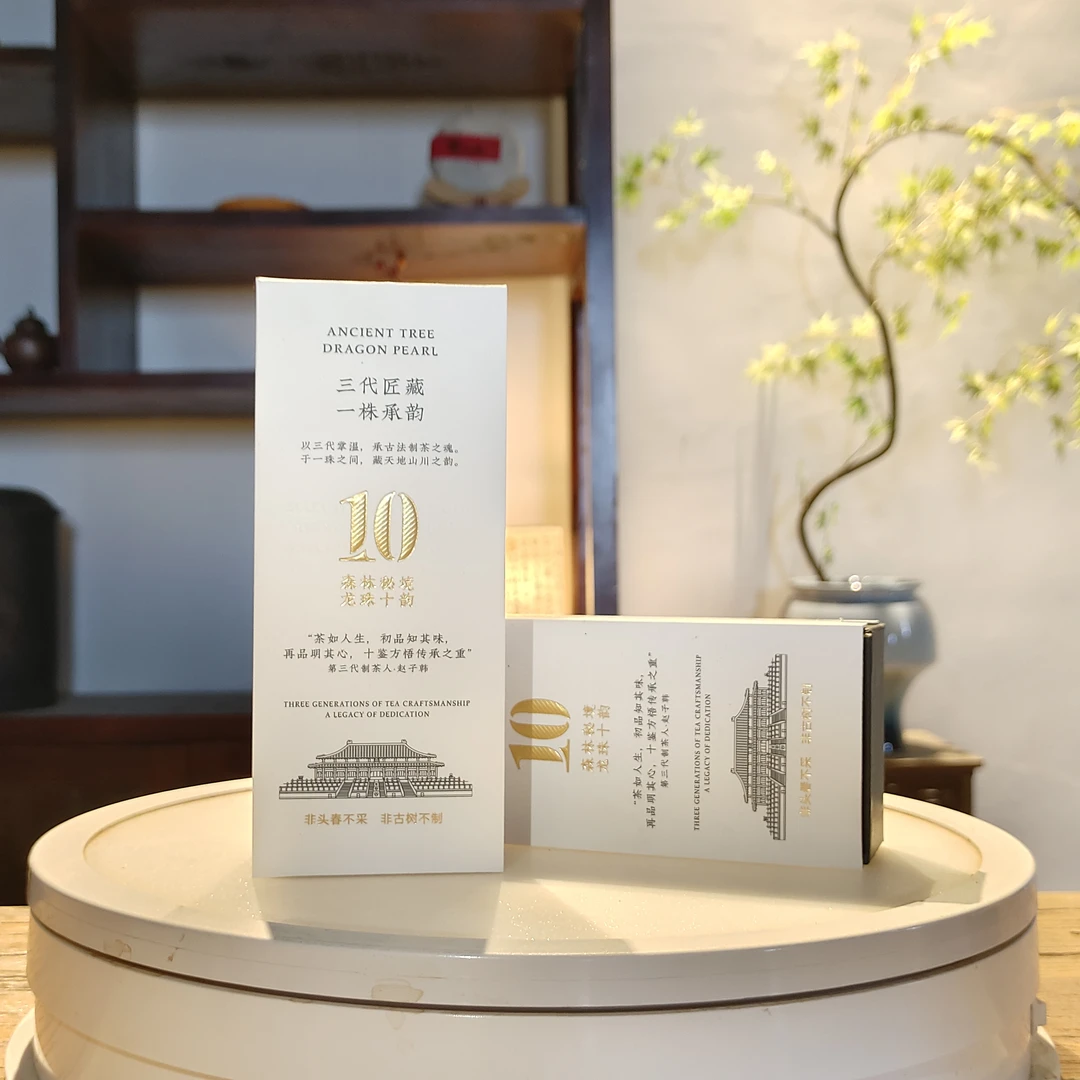 【古一合】一株承韵 10粒/盒龙珠生茶品鉴装 森林秘境 龙珠十韵