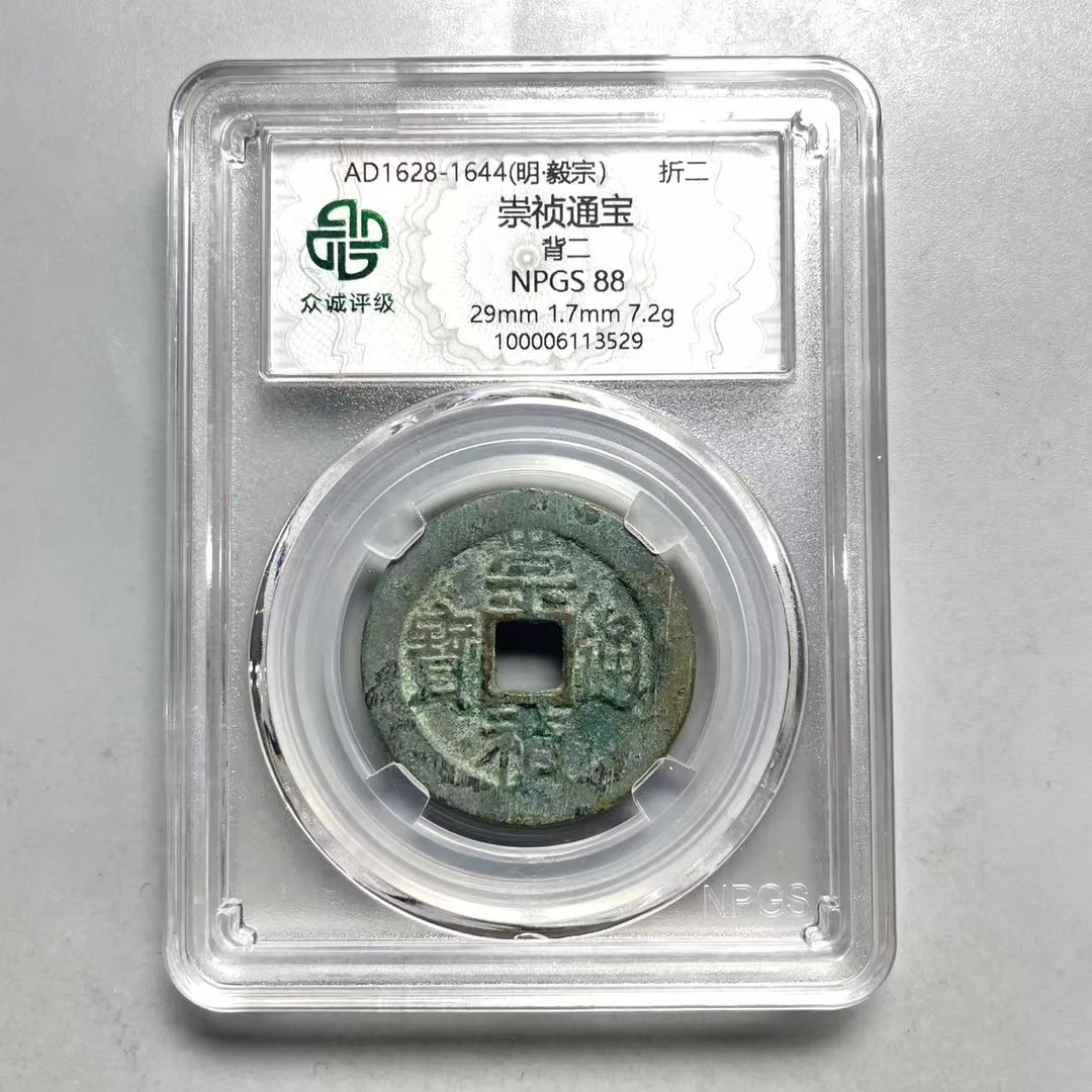 45.明 崇祯通宝 背二 折二 众诚88分  星星