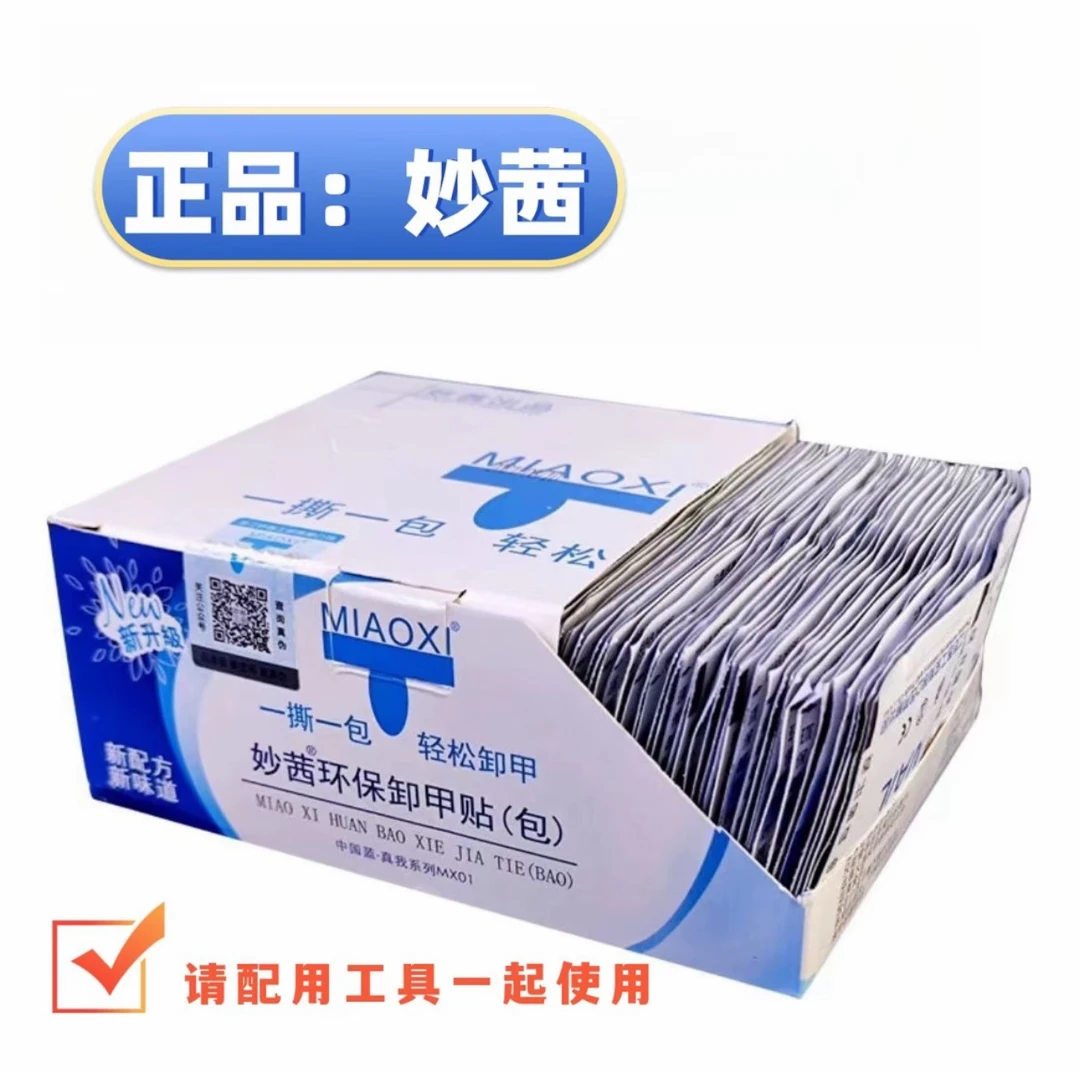 妙茜美甲卸甲包专用卸甲水洗甲水一次性环保清洁片不伤手指卸甲巾