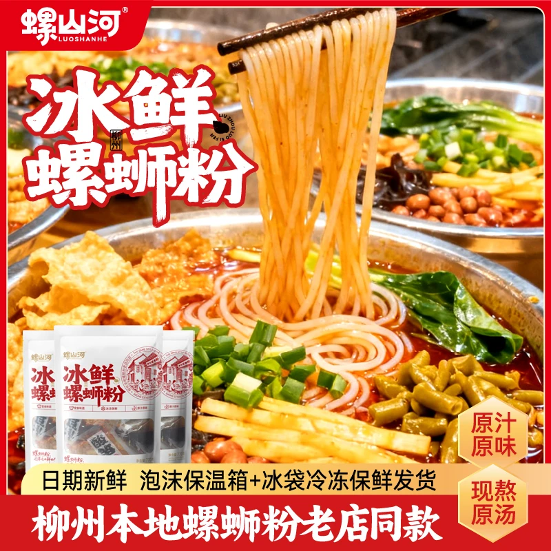 【冷链发货】螺山河冰鲜螺蛳粉770g*1大包柳州本地正宗老店同款D