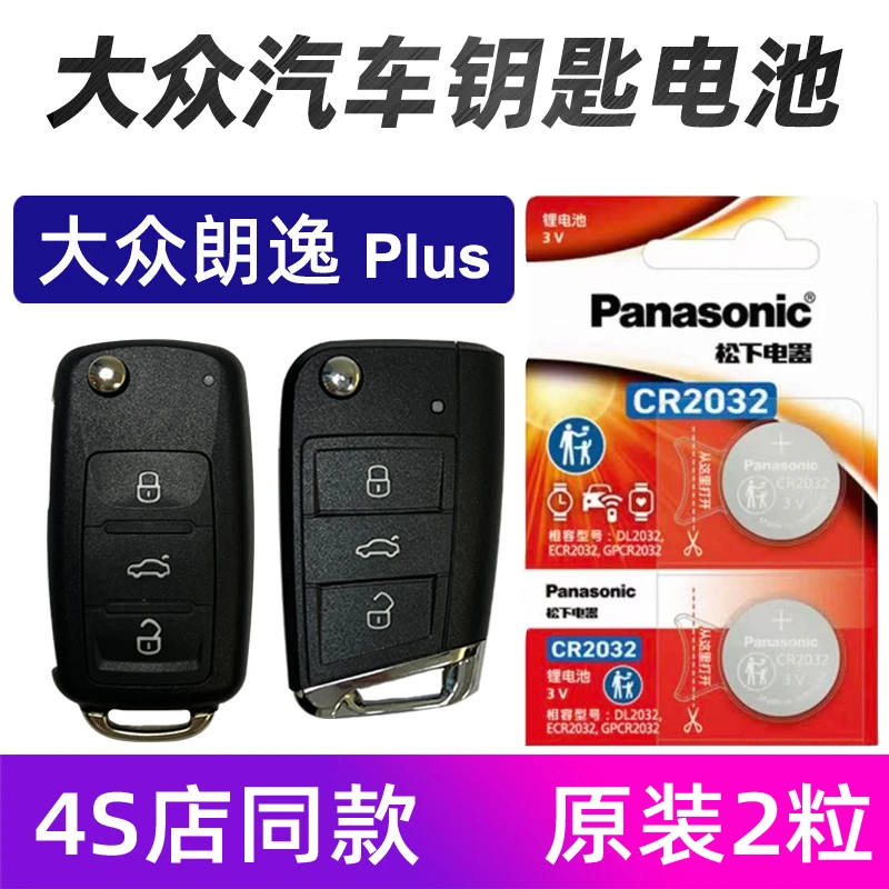 大众新朗逸Plus汽车钥匙电池原装2019款223 18年朗逸车遥控器电池