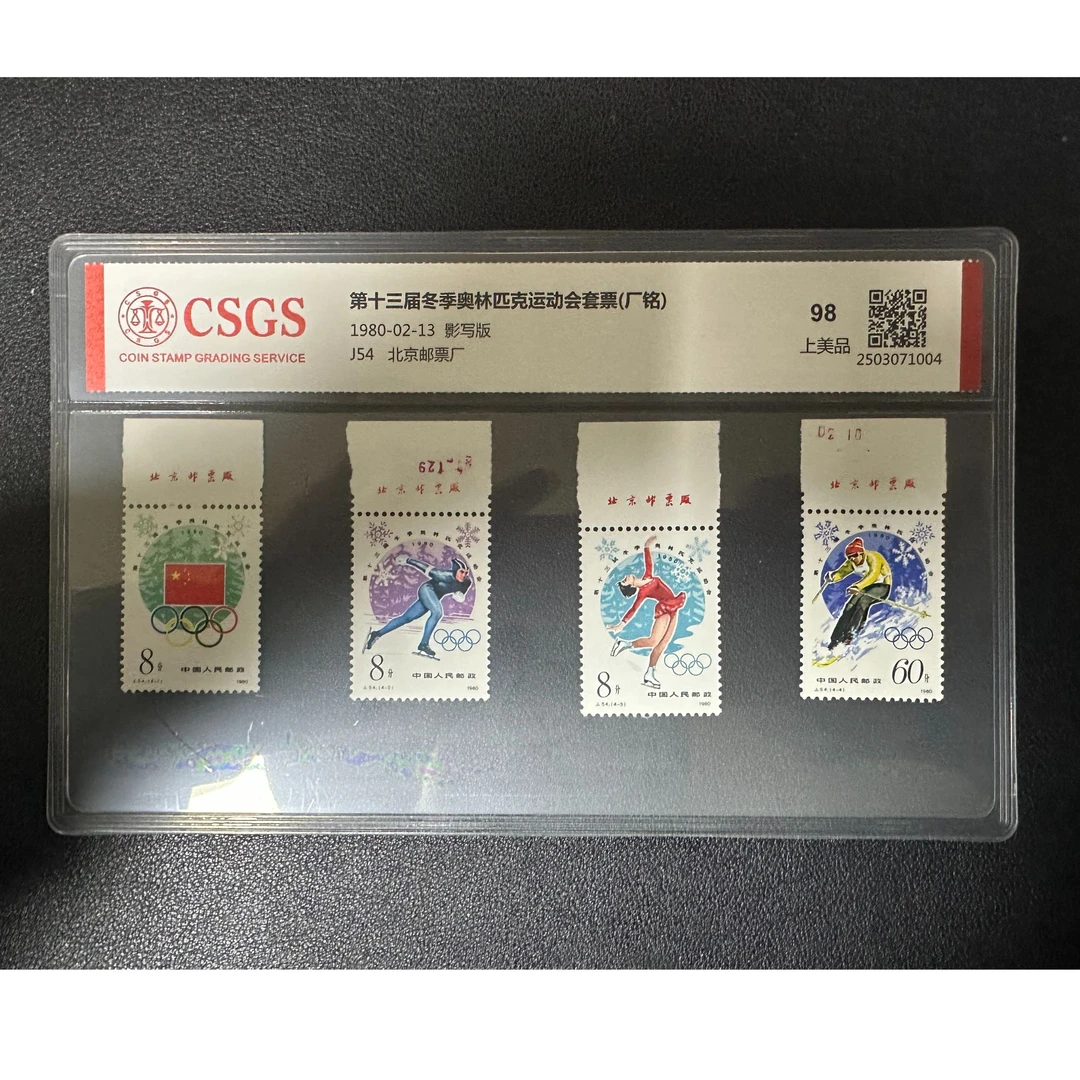 【邮钱】J54 第十三届冬季奥林匹克运动会套票(厂铭) 邮票