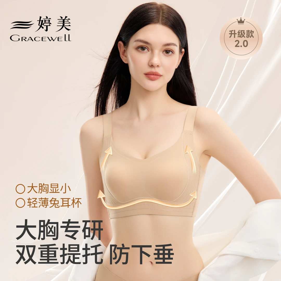 婷美【大胸显小】文胸兔耳杯果冻条双重提拉承托美背收副乳透气百搭