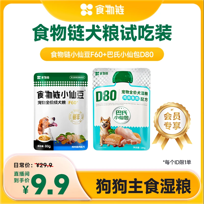 【新会员专享】食物链小仙豆F60+全价低脂狗粮老年犬粮主食营养湿粮