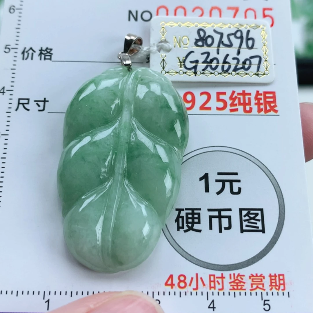 【闪购商品】翡翠挂件未镶嵌翡翠