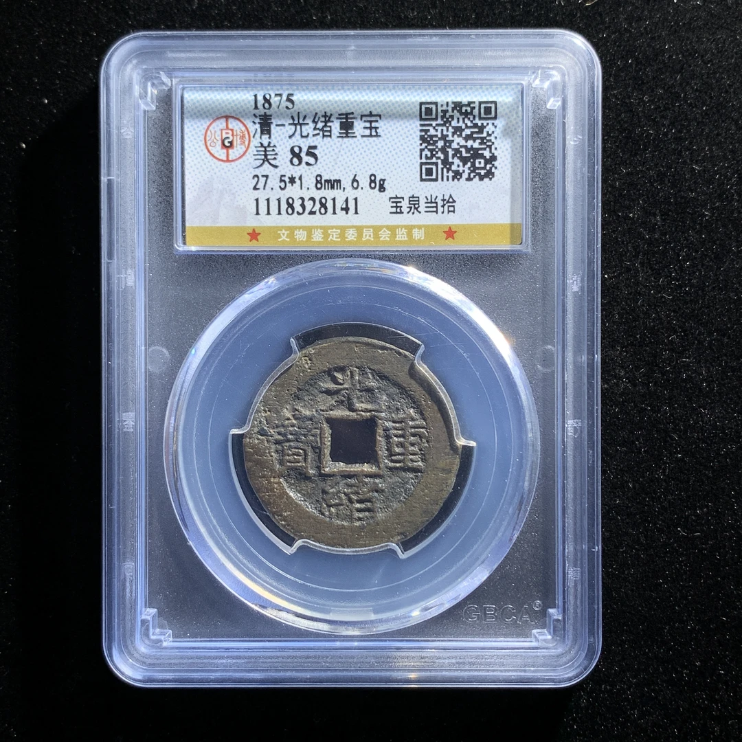 x528-58光绪重宝 泉十