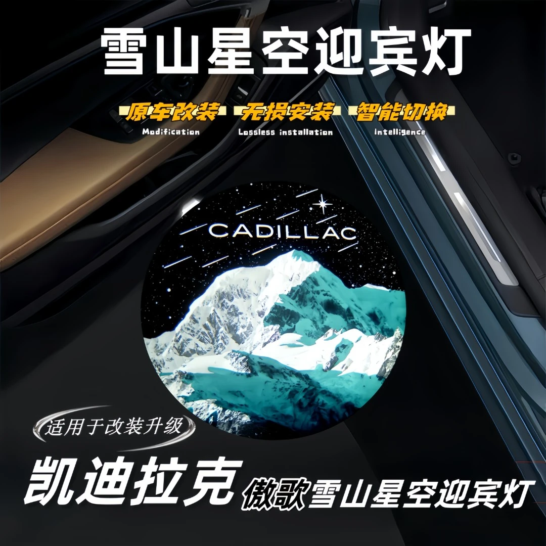 适用于凯迪拉克傲歌雪山星空车门迎宾灯原车孔位升级改装开门见山