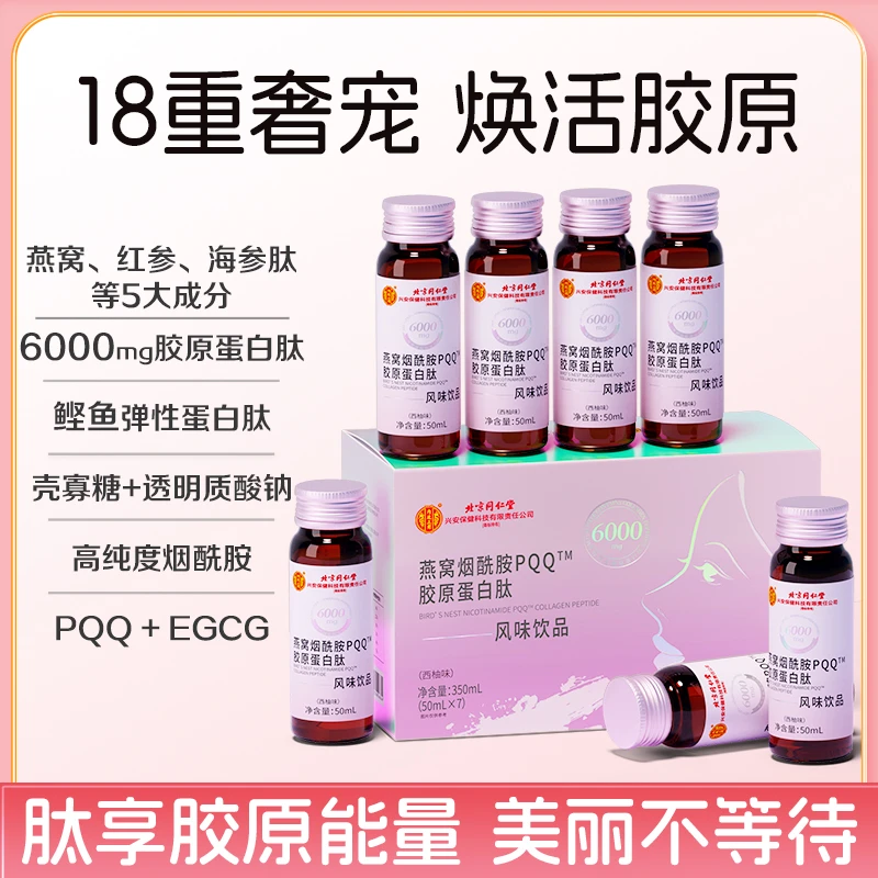 北同康健燕窝烟酰胺PQQ胶原蛋白肽饮风味滋补50ml/瓶