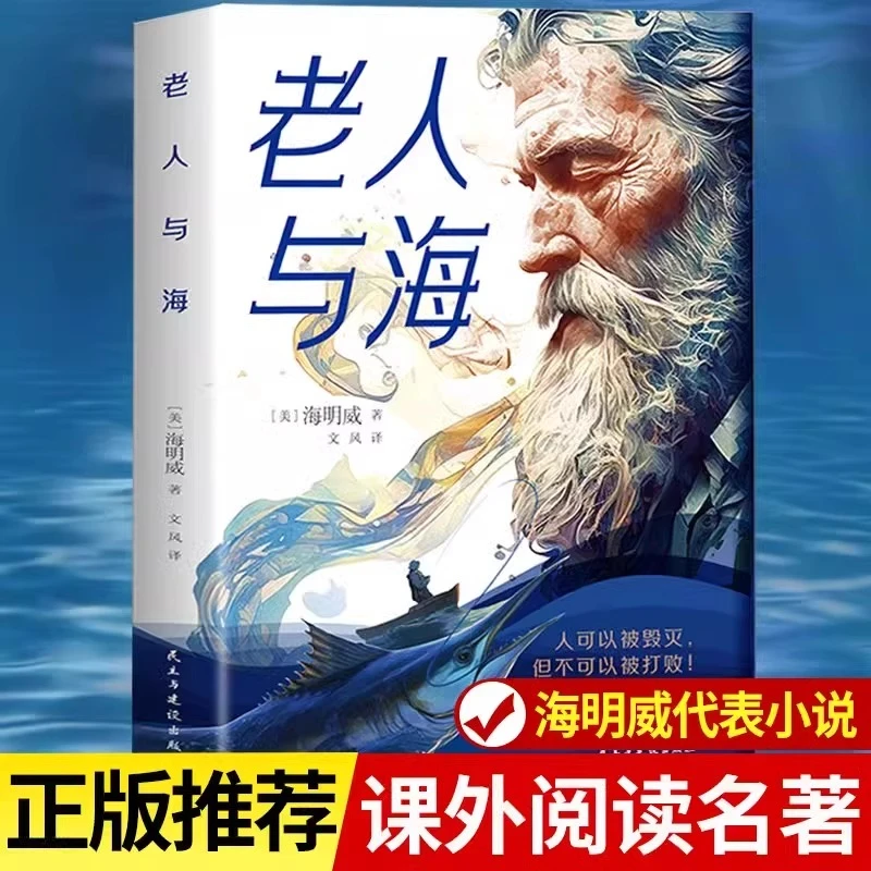 【正版】老人与海正版原著海明威原版完整无删减中文全译本