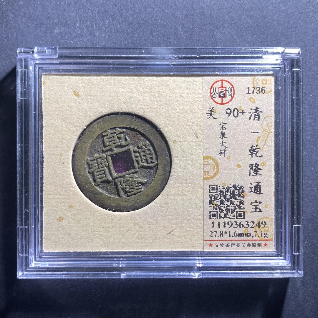 dh6-455乾隆通宝63249--