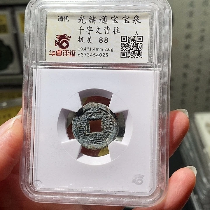 铜冬****雨瀚海文物A光绪通宝4025