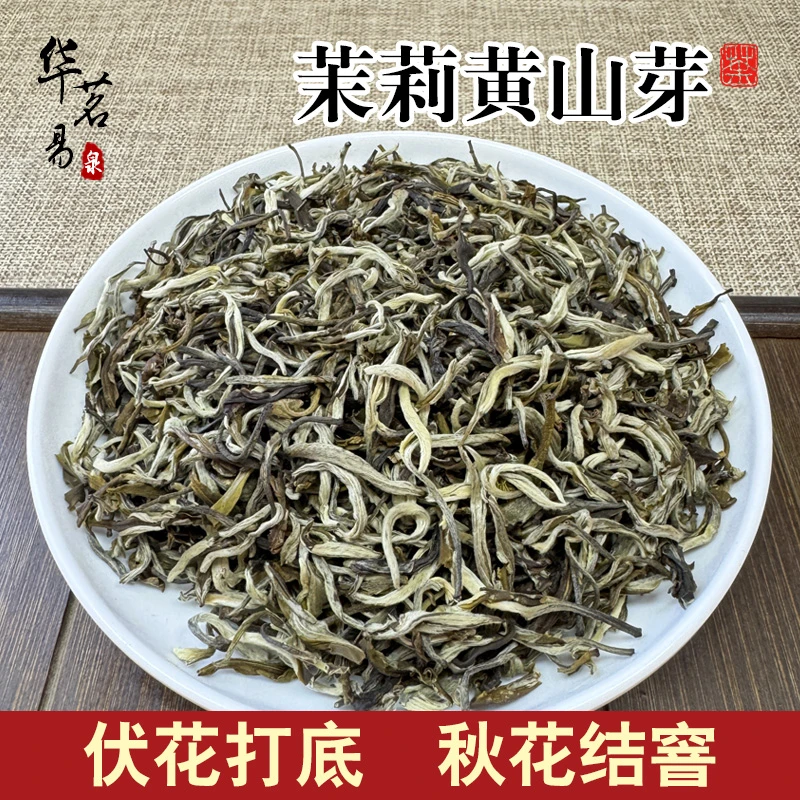 茉莉花茶【茉莉黄山芽】传统工艺 多次窨花 口感浓郁