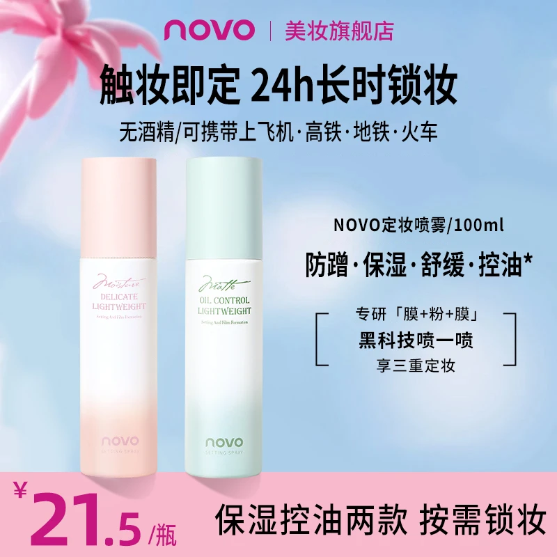 novo定妆喷雾清透持久油皮控油保湿干皮防水汗不易脱妆温和6282