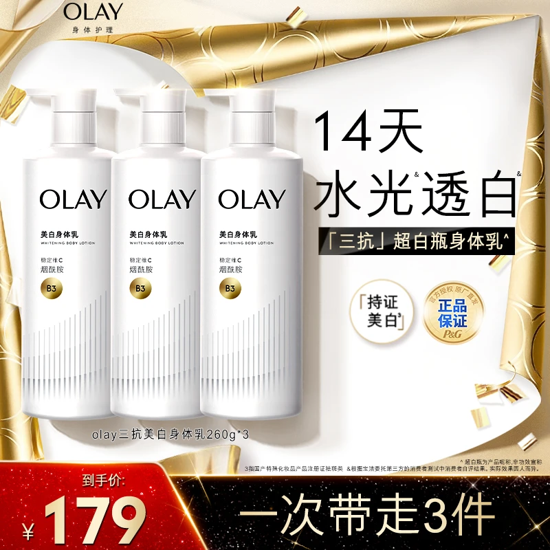 OLAY「三抗」身体乳抗光老烟酰胺美白精华焕亮保湿滋润官方正品推荐