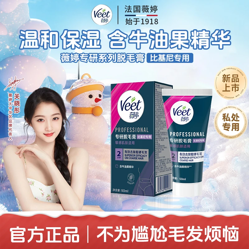 Veet/薇婷专研脱毛膏 比基尼专用50ml温和保湿舒缓型小花园脱毛膏