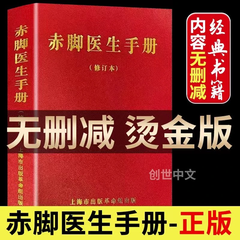 【正版】赤脚医生手册1970修订版中西医结合家用医书中医自学教材