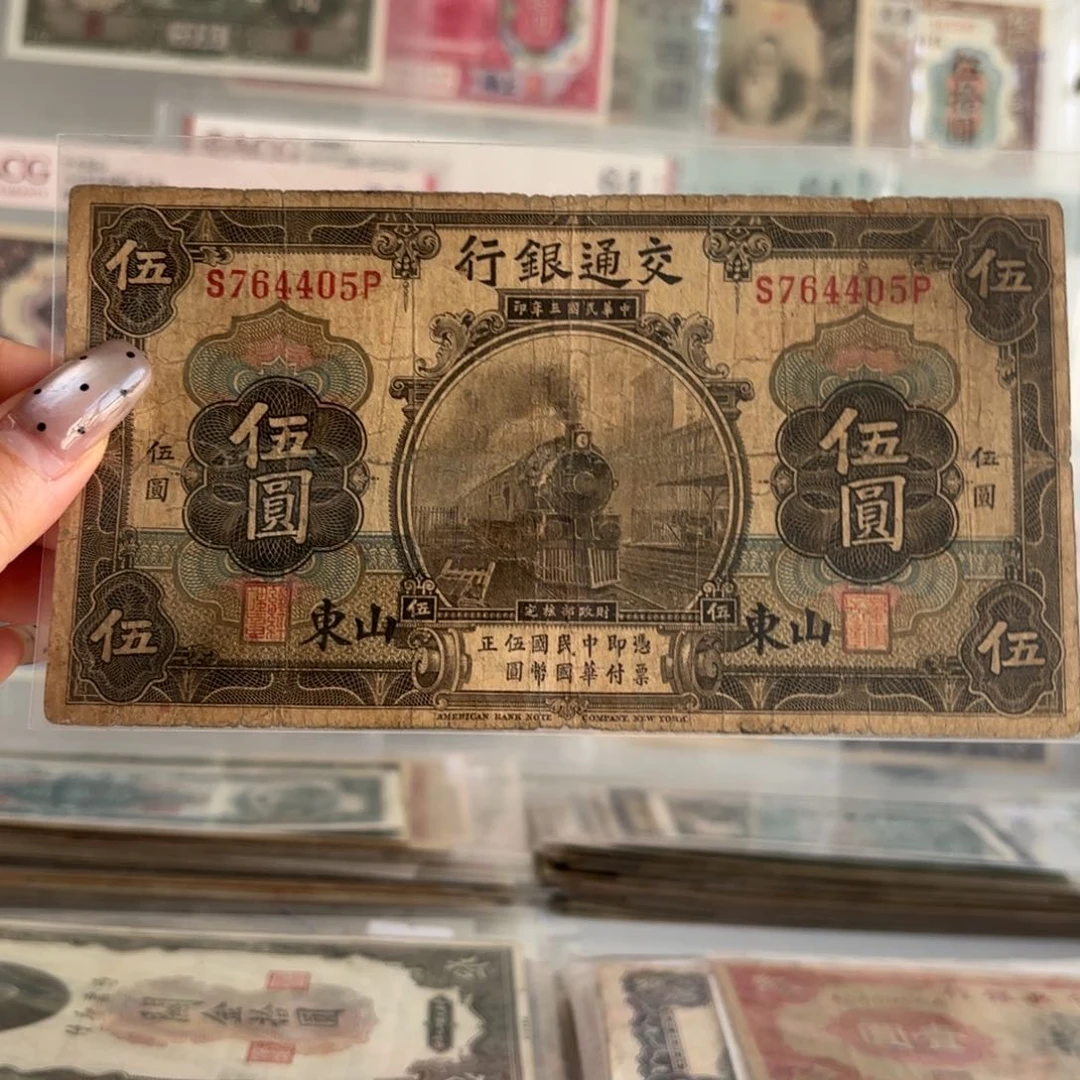 交通银行伍圆火车764405