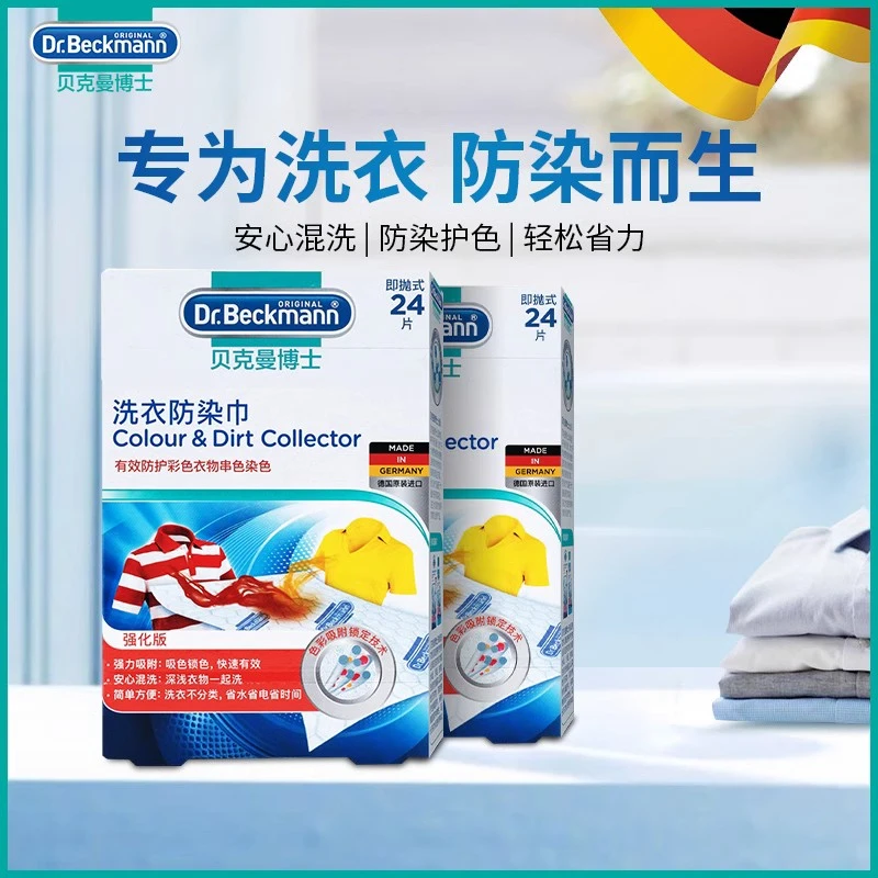 贝克曼德国进口防染巾吸色片护色防衣服强力去污洗衣清洁剂吸色纸