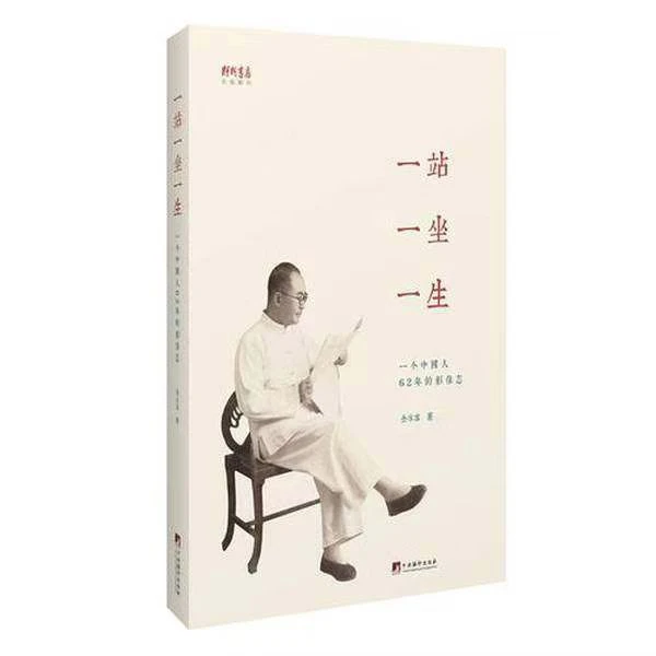 一站一坐一生-一个中国人62年的影像志  仝冰雪 中央编译出版社