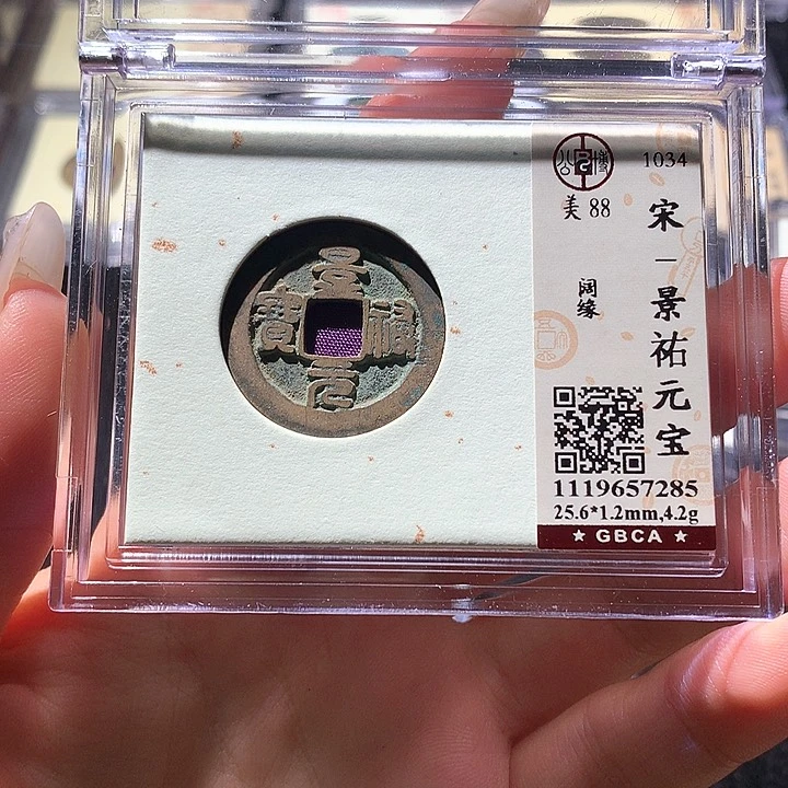 铜公博88宋钱 天羽鑫