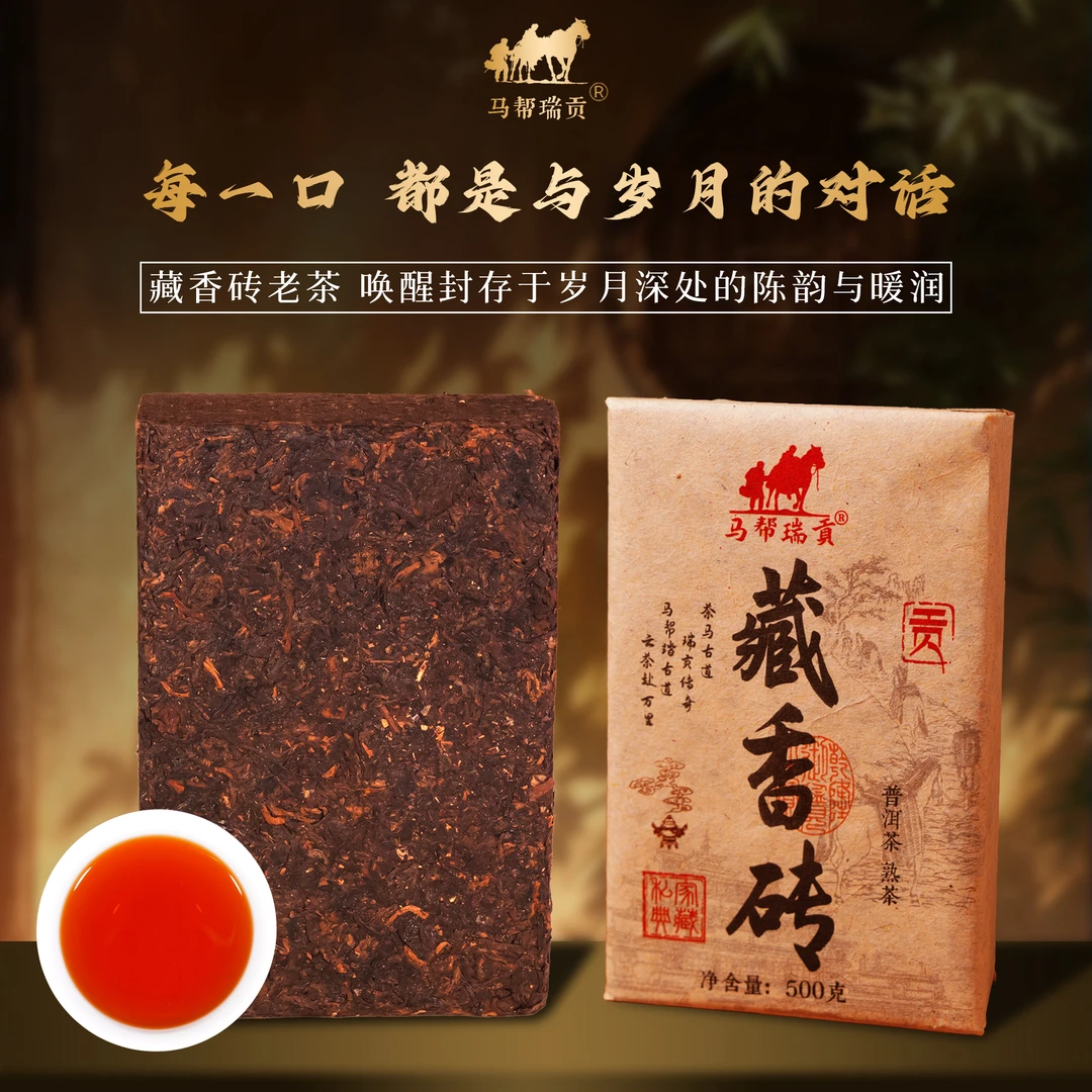 马帮瑞贡 茶马古道马帮藏香砖普洱熟茶