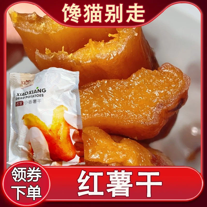 馋猫别走红薯干蒸带皮小香薯干农家倒自制地瓜干软糯独立包装零食