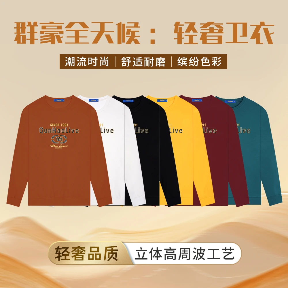【全天候·轻奢卫衣】群豪2025新款秋季双面丝光棉免烫圆领长袖W885