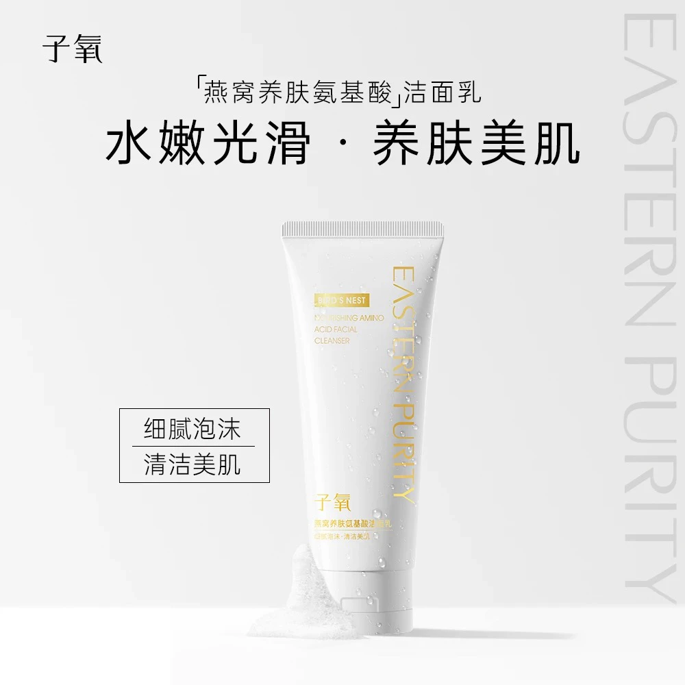 【新人福利】燕窝养肤氨基酸洁面乳男女通用