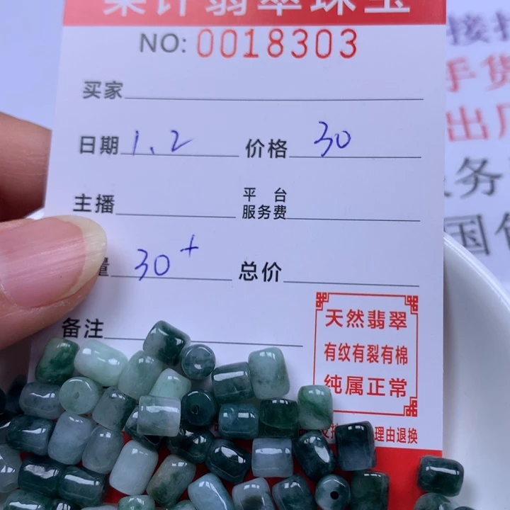 翡翠散珠珠子。