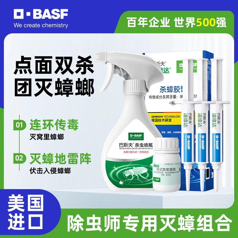 【无穷小亮】巴斯夫 杀虫剂蟑螂药喷雾家用室内下水道专用饵剂蟑