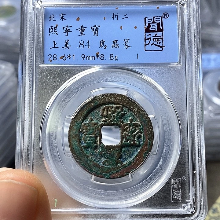铜闻博文化熙宁重宝