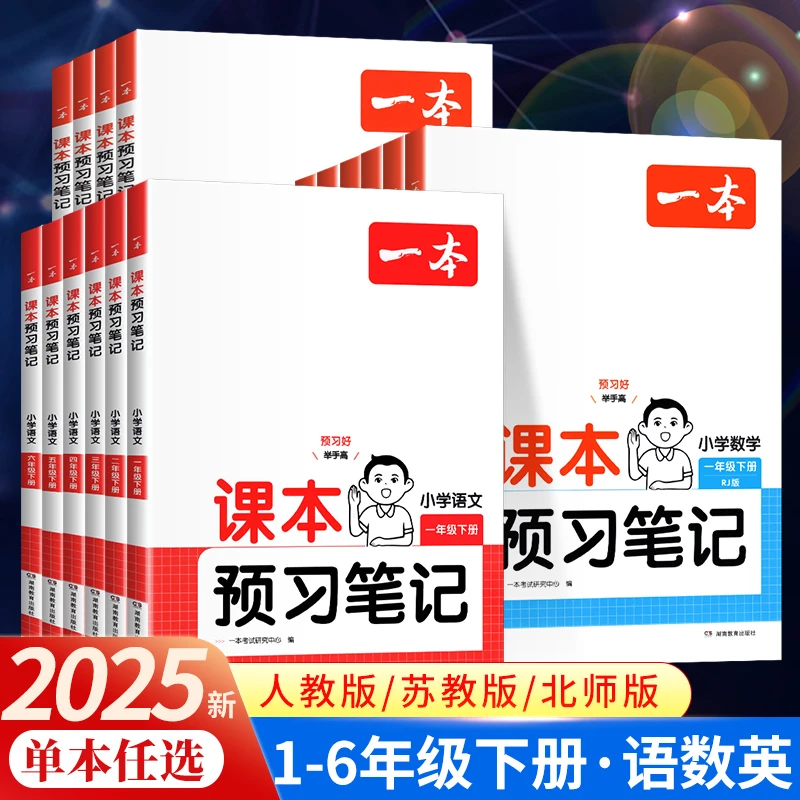2025春 一本课本预习笔记小学语文数学英语人教版一 二 三 四年级