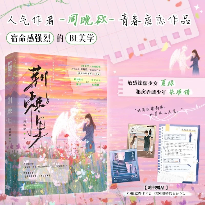 荆棘里 新华正版