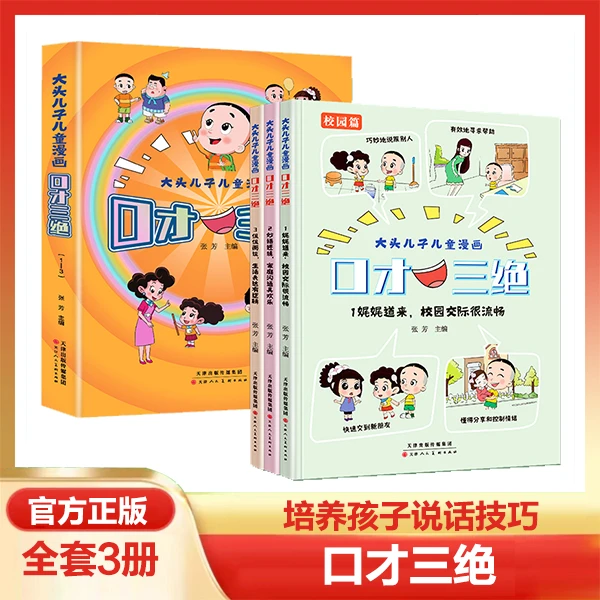 大头儿子儿童漫画口才三绝全3册沟通语言表达说话技巧训练口才