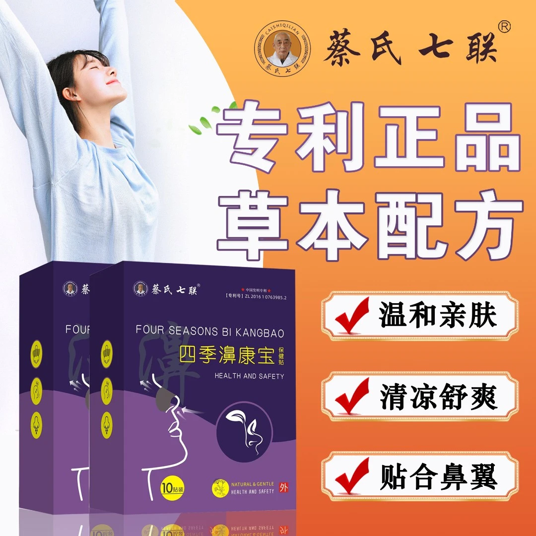 【专利正品】蔡氏七联 四季濞康宝 苍耳子辛夷 谨防假冒