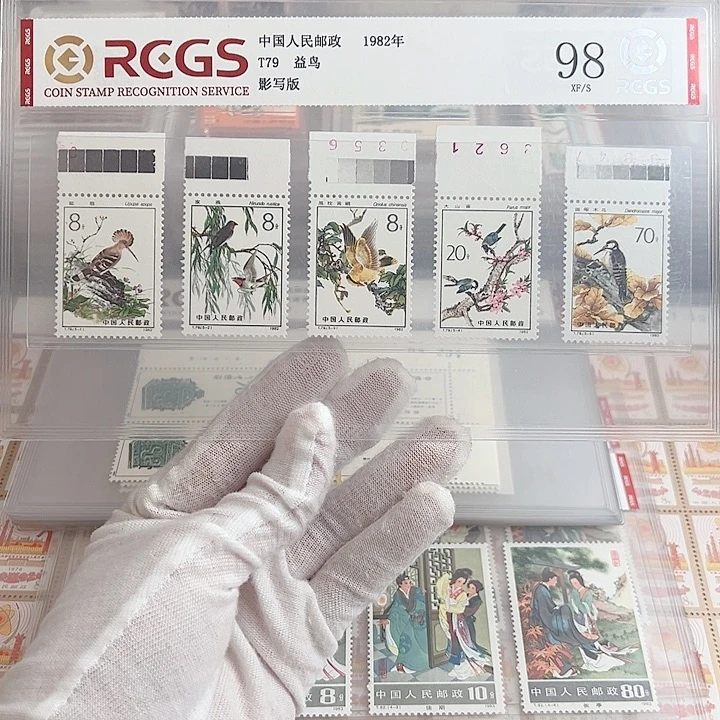 T79上边纸评级98邮票