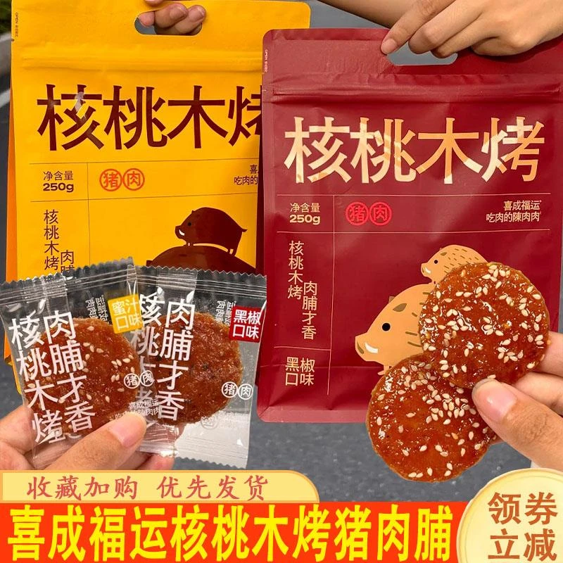 喜成福运核桃木烤猪肉脯超厚潮汕小吃即食办公室零食烤蜜汁猪肉脯
