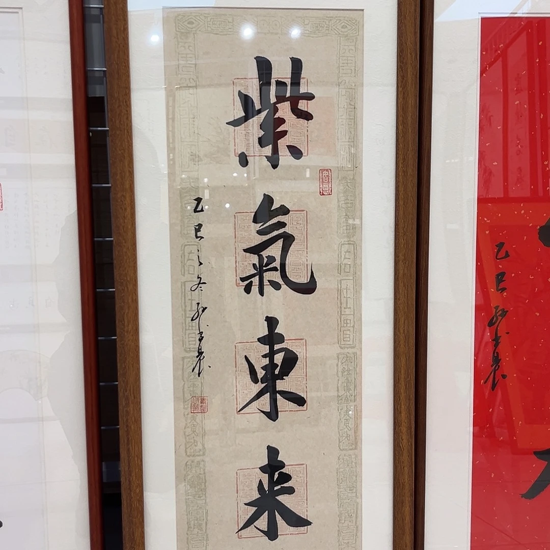 书法紫气东来3090cm实木装裱