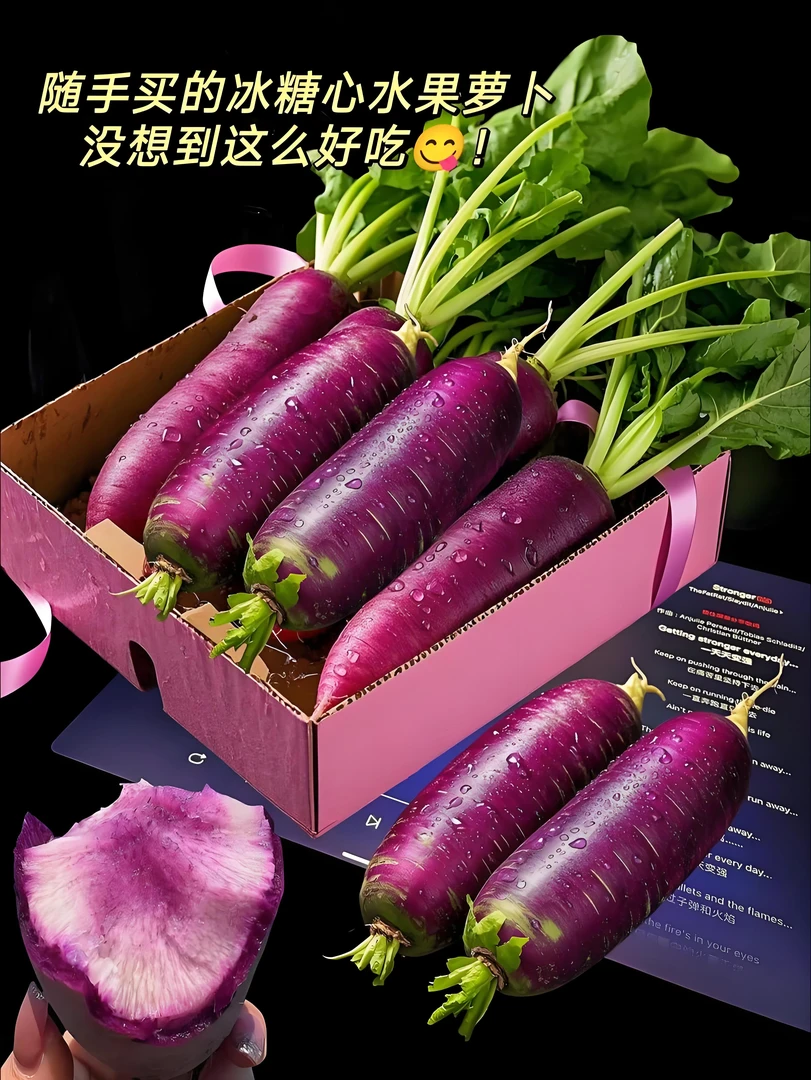 爆甜冰淇淋萝卜脆甜可口