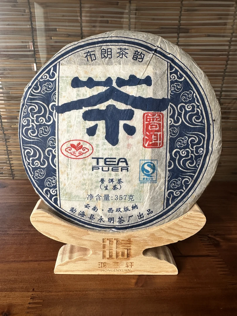 《婷婷甄选》2007年永明茶厂布朗茶韵普洱生茶357克